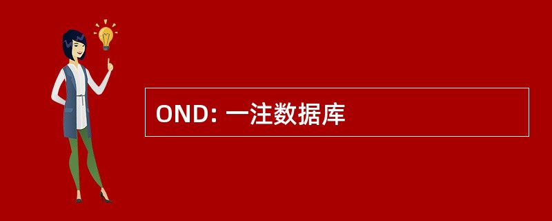 OND: 一注数据库