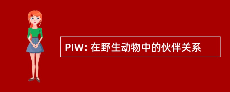 PIW: 在野生动物中的伙伴关系