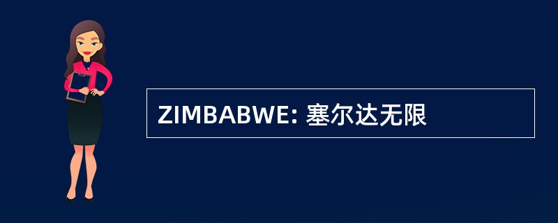 ZIMBABWE: 塞尔达无限