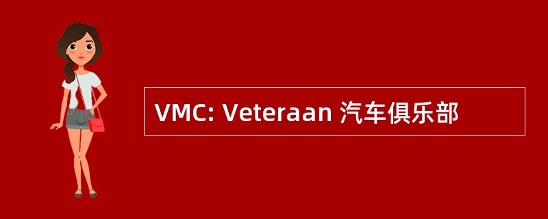 VMC: Veteraan 汽车俱乐部