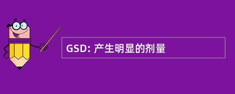 GSD: 产生明显的剂量