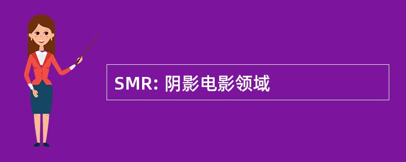 SMR: 阴影电影领域