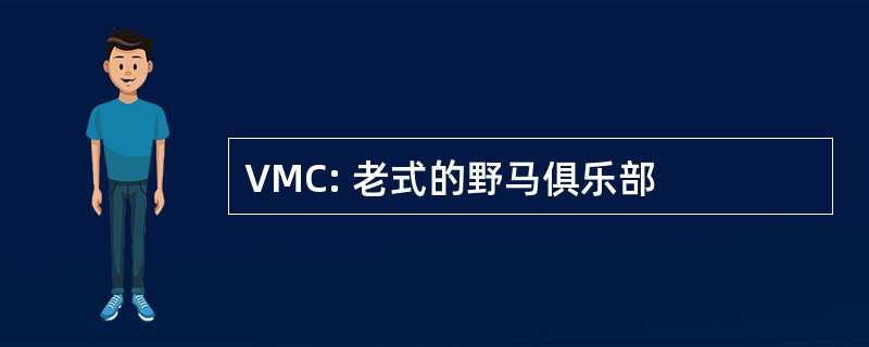 VMC: 老式的野马俱乐部