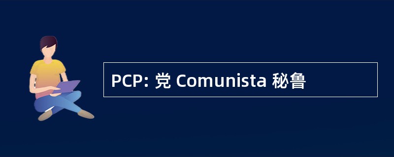 PCP: 党 Comunista 秘鲁