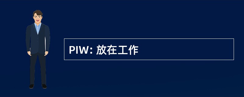 PIW: 放在工作