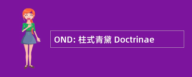 OND: 柱式青黛 Doctrinae