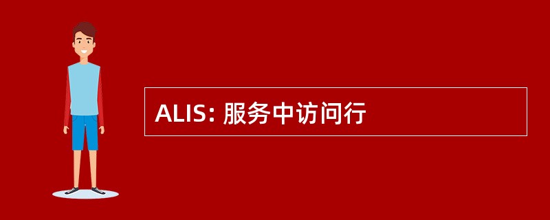 ALIS: 服务中访问行