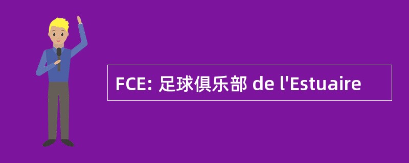 FCE: 足球俱乐部 de l&#039;Estuaire