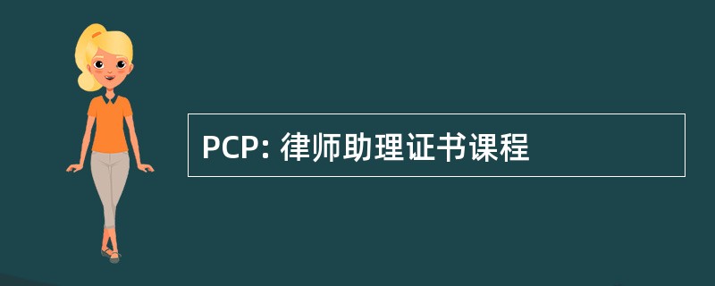 PCP: 律师助理证书课程