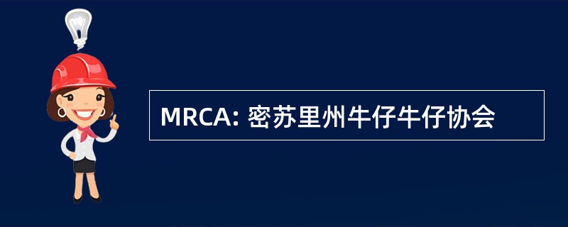 MRCA: 密苏里州牛仔牛仔协会