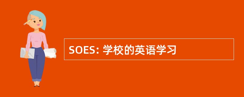 SOES: 学校的英语学习