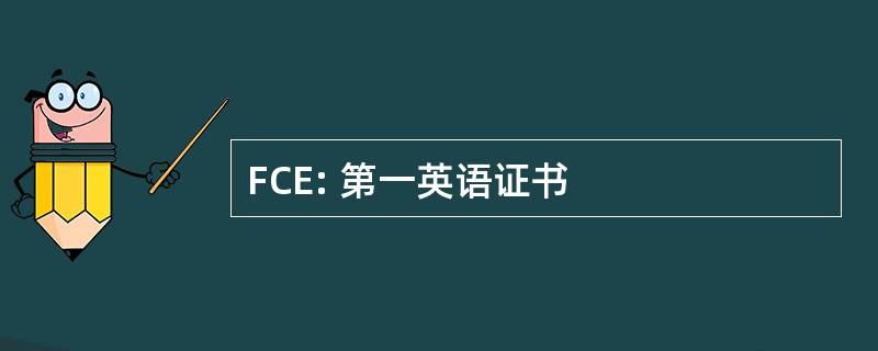 FCE: 第一英语证书