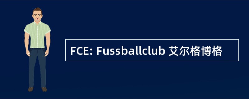 FCE: Fussballclub 艾尔格博格