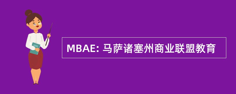 MBAE: 马萨诸塞州商业联盟教育