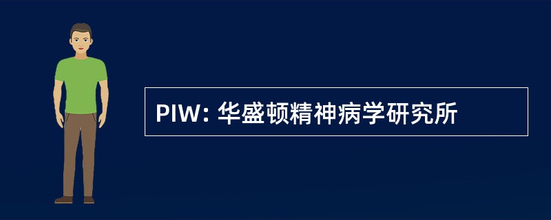 PIW: 华盛顿精神病学研究所