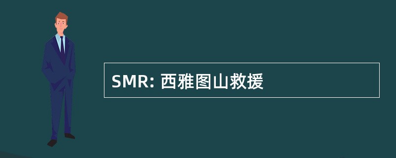 SMR: 西雅图山救援