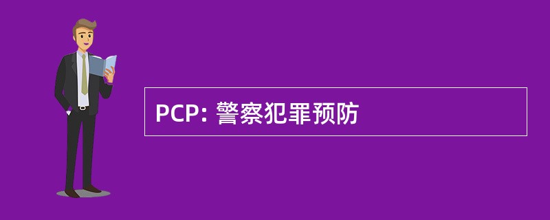 PCP: 警察犯罪预防