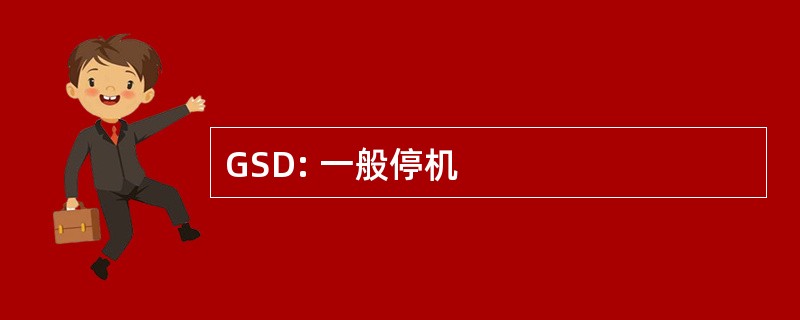 GSD: 一般停机