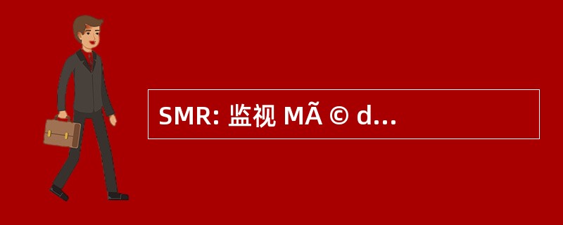 SMR: 监视 MÃ © dicale RÃ¨glementaire