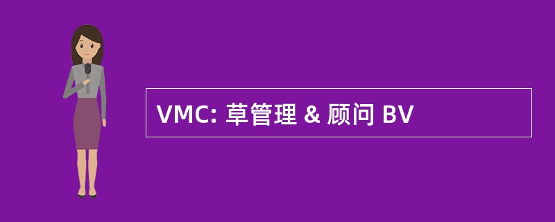 VMC: 草管理 & 顾问 BV