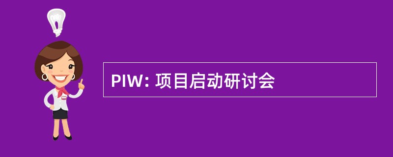 PIW: 项目启动研讨会