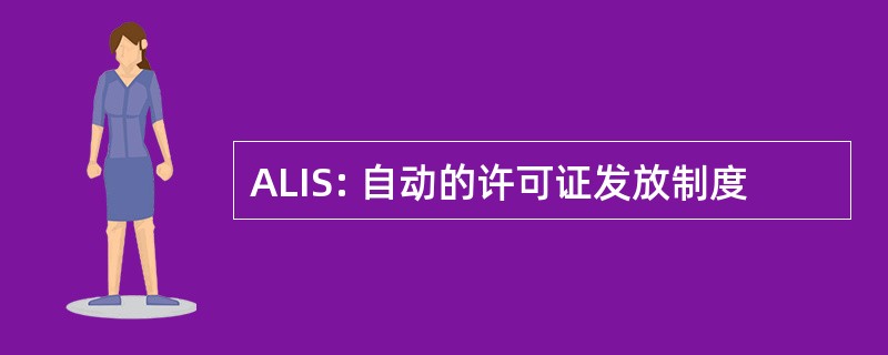 ALIS: 自动的许可证发放制度