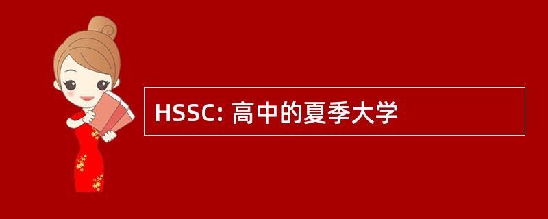 HSSC: 高中的夏季大学