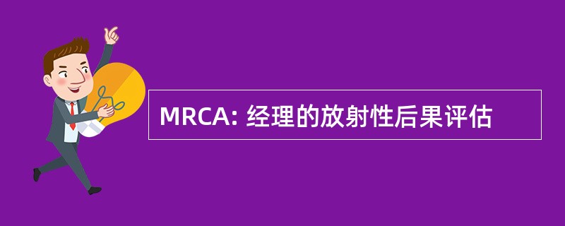 MRCA: 经理的放射性后果评估