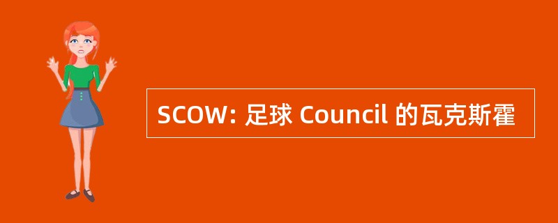 SCOW: 足球 Council 的瓦克斯霍