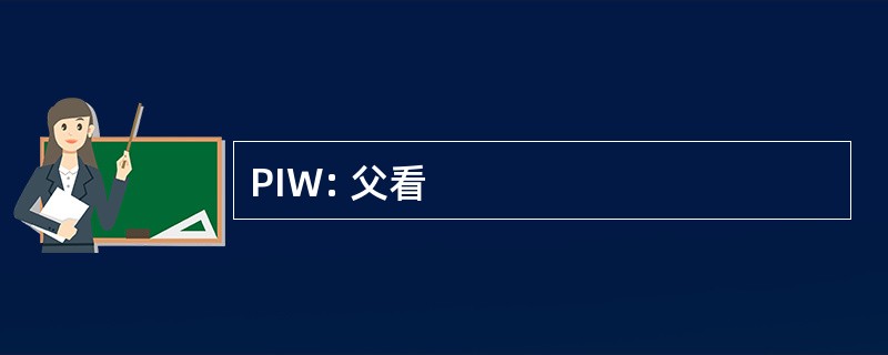 PIW: 父看