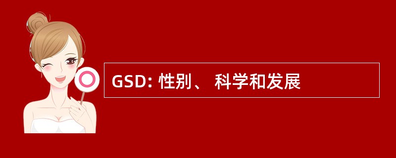 GSD: 性别、 科学和发展