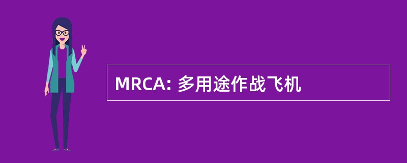 MRCA: 多用途作战飞机