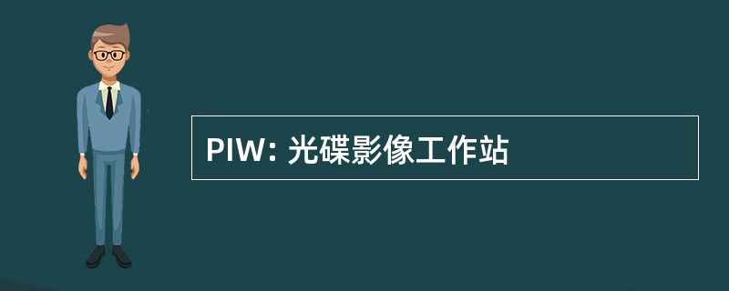 PIW: 光碟影像工作站