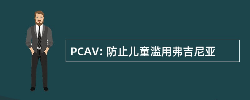 PCAV: 防止儿童滥用弗吉尼亚