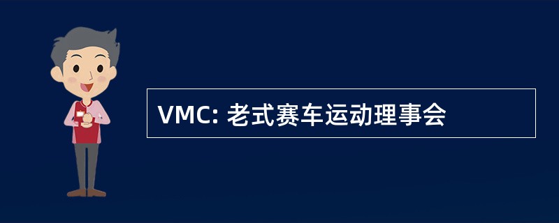 VMC: 老式赛车运动理事会