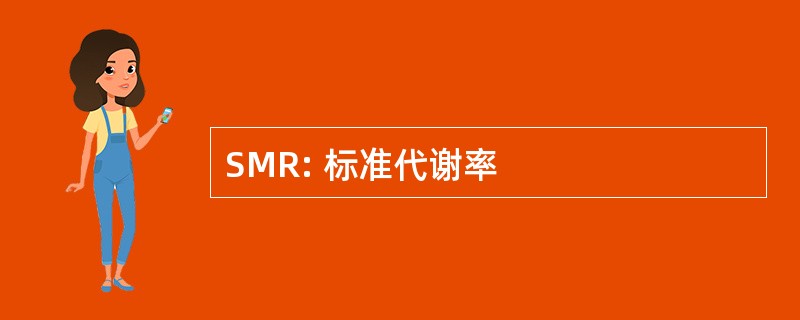 SMR: 标准代谢率