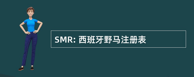 SMR: 西班牙野马注册表