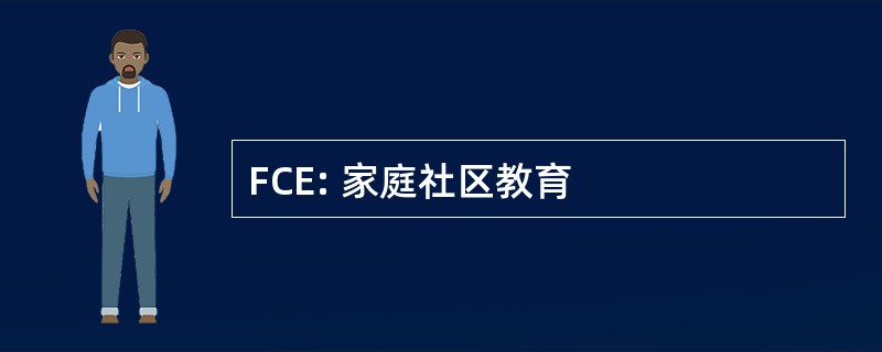 FCE: 家庭社区教育