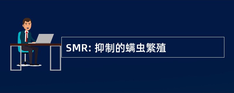 SMR: 抑制的螨虫繁殖