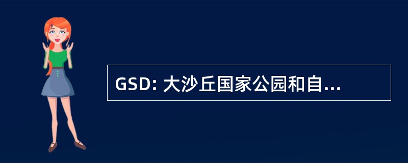 GSD: 大沙丘国家公园和自然保护区