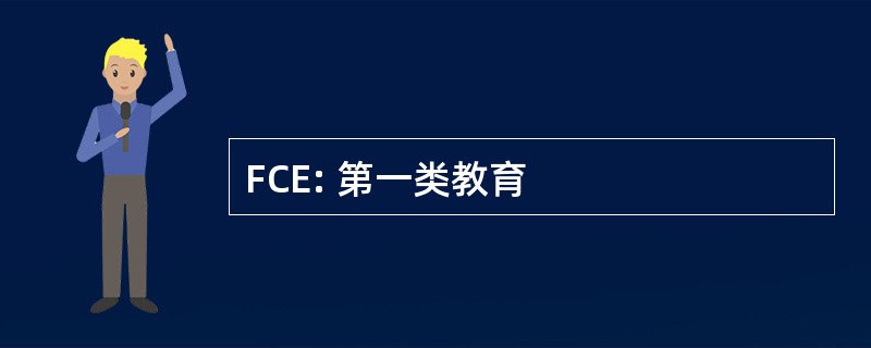 FCE: 第一类教育