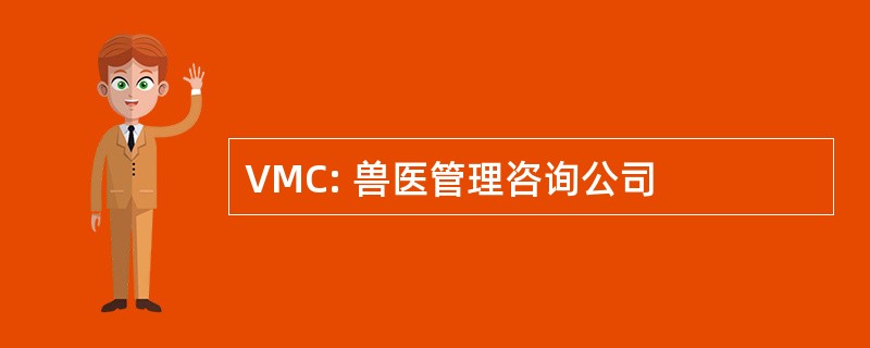 VMC: 兽医管理咨询公司