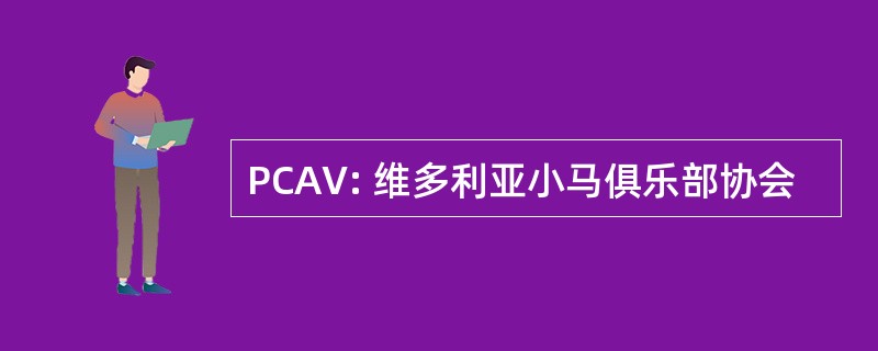 PCAV: 维多利亚小马俱乐部协会