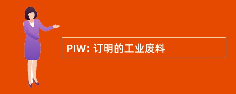 PIW: 订明的工业废料