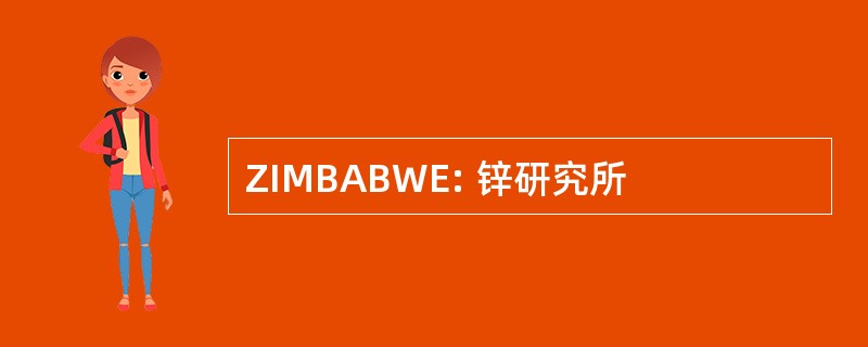 ZIMBABWE: 锌研究所