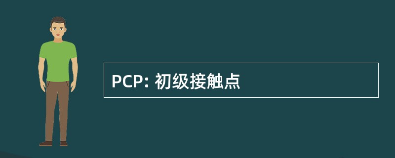 PCP: 初级接触点