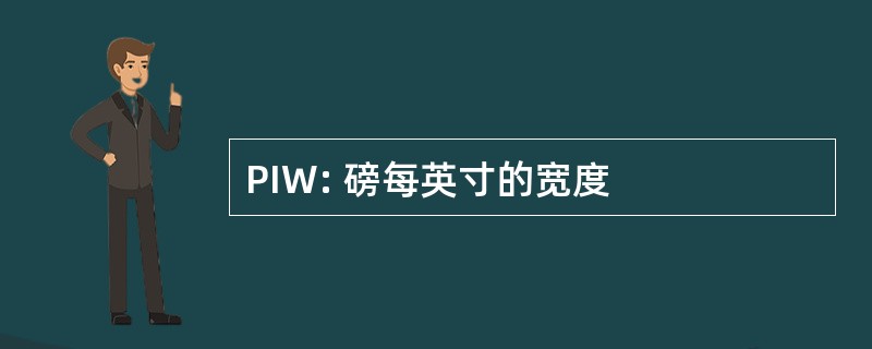 PIW: 磅每英寸的宽度