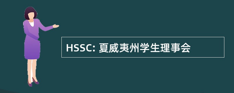 HSSC: 夏威夷州学生理事会