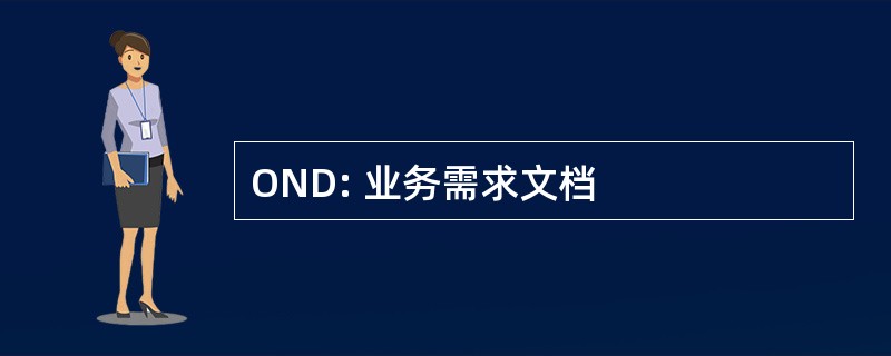 OND: 业务需求文档