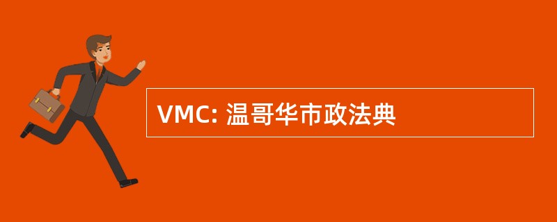 VMC: 温哥华市政法典